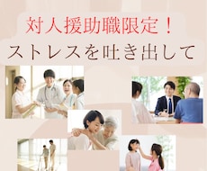 最前線で頑張っている対人援助職を応援します 病院勤務経験30年の心理師が仕事の悩み・愚痴を聞きます。