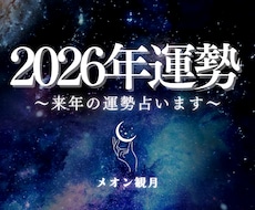 2026年の運勢霊視します 即日対応/霊視/運勢/金運/仕事運/恋愛運