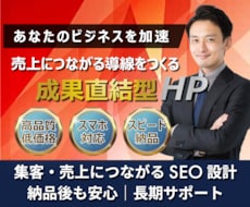 高品質・低価格・スピード納品｜理想のHP制作します ビジネスを加速させるプロ設計！スマホ対応・アフターサポート付
