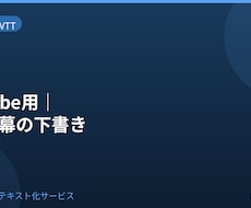 YouTube用SRT字幕下書きを納品します イメージ1