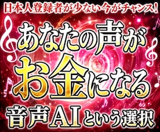 あなたの声がお金になる、音声AIのやり方教えます 音声AIは副業にも使える。日本人登録者が少ない今が狙い目！