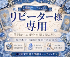 リピーター様用★3000文字超え！深掘り鑑定します 以前に鑑定を受けられた方限定です★詳細ご確認くださいませ！