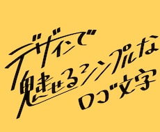 文字デザイン作成します デザインで魅せるシンプルなロゴ