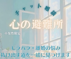 モラハラ・離婚…抜け出す道を一緒に見つけます イメージ1