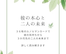 36枚ルノルマンで彼の本心と二人の未来をみます イメージ1