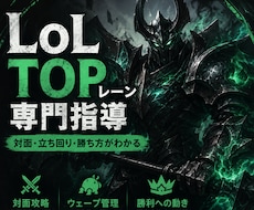 LoLのTOPレーンを専門的に指導します 全対面の立ち回りを具体的に解説します