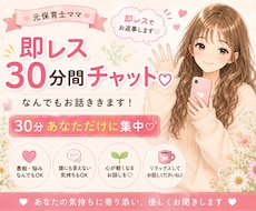 30分回数無制限♩LINE感覚で気軽にお話聞きます イメージ1