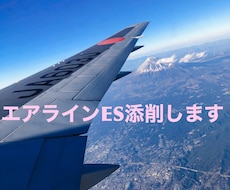 航空会社ES添削します イメージ1