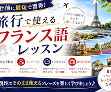60分×4回「旅行で使えるフランス語」教えます 旅行業界でフランス語歴10年の講師がフランス語教えます！