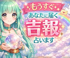 近々あなたに起こる嬉しい出来事を占います 嬉しい事、急展開する事、まもなく起こる事、終わる事や始まる事
