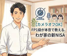 FP1級が新NISAの始め方を本音で教えます 【カメラオフOK】FP1級が本音で教える、わが家の新NISA
