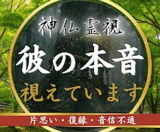 彼の本音と二人の未来を神仏霊視で視ます イメージ1