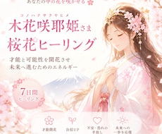木花咲耶姫ꕤ*桜花ヒーリング7日間します イメージ1