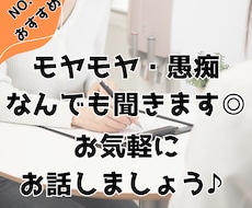 モヤモヤ・愚痴・人生相談！心の整理お手伝いします イメージ1