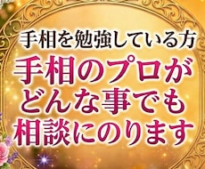 手相を勉強していて、分からない事の相談にのります 手相に関する事はどんな質問もOK！