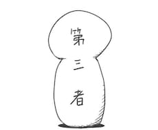 第三者として答えます イメージ1