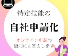 特定技能等の「オンライン申請」手順を教えます 自社でできる！現役行政書士が画面操作を徹底レクチャー