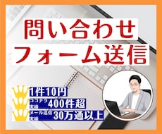 1件10円｜問い合わせフォーム送信を代行します 豊富な対応実績！1件1件手作業で営業メールを確実に届けます！