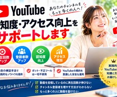 YouTube再生数・登録者数UPを支援します イメージ1