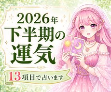 2026年下半期の運勢⭐️占います イメージ1
