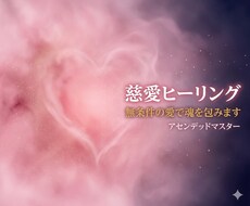 慈愛ヒーリング｜無条件の愛と光で魂を癒します イメージ1