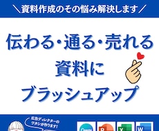伝わる・魅せる資料にブラッシュアップします どんな資料も分かりやすく魅力的に作り直します