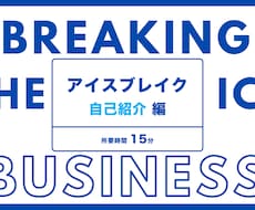 アイスブレイク資料！初対面でも仲間同士楽しめます イメージ1