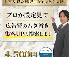 Meta認定プロが美容サロン広告の集客を分析します 感覚ではなく経験と数字で分析！たった2日で分析レポート提出！