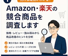 Amazon・楽天の競合商品を調査します イメージ1
