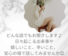 安心の場でどんな話でもお聞きします イメージ1
