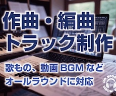 オリジナル楽曲制作いたします ボーカル曲、動画用BGM制作／法人・個人問いません