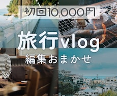旅行vlog編集します Vlog編集、まるっとお手伝いします◎