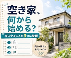 空き家で最初にやることを優先順に整理します イメージ1