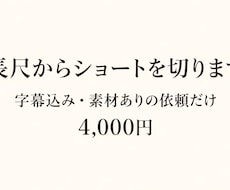 長尺からショートを切り字幕を乗せますます イメージ1
