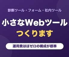 業務用の小さなWebツールを開発します イメージ1