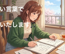 ワードセンスにこだわりたい方へ、作詞します イメージ1