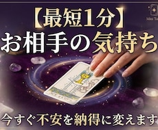 最短1分！お相手の本音を解説。不安を納得に変えます イメージ1