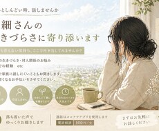 繊細さんの生きづらさに寄り添います イメージ1