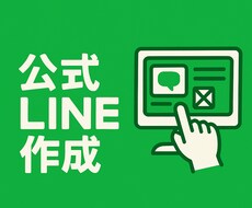 集客できる公式LINEを制作します イメージ1