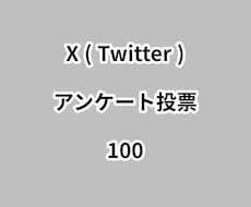 Xアンケート投票100増やします ⭐高品質⭐投票数が増えるよう拡散します！
