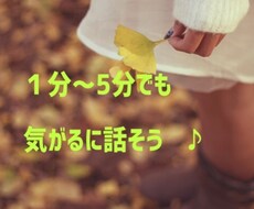 １分でも聞きます★批判も拒絶もなし丸々お話聞きます １分でも大丈夫♦️お試しでもok丸ごと共感でスッキリしようね