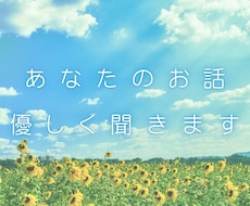 悩み相談／話を聞いて欲しい／笑顔になれます イメージ1