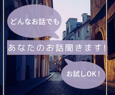 今すぐ！あなたのお話聞きます イメージ1
