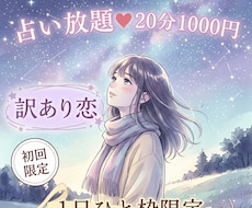 10/17【21時〜】訳あり恋♡占い放題♡承ります イメージ1