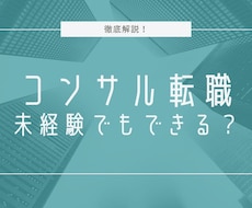 未経験からのコンサル業界への就職・転職支援します イメージ1