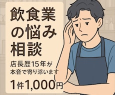 飲食業界の悩み、愚痴なんでも承ります イメージ1