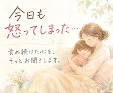 優しくしたいのに怒っちゃうママの苦しさお聞きします イメージ1
