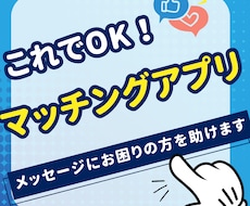 マッチングアプリでメッセージが続く方法教えます イメージ1