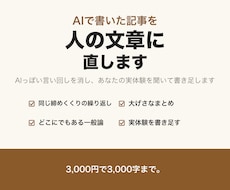 AIで書いた記事を、あなたの言葉の文章に直します イメージ1