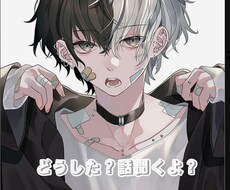 日頃の悩み事などの相談を僕が聞き癒します イメージ1